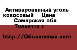 Активированный уголь кокосовый  › Цена ­ 360 - Самарская обл., Тольятти г.  »    